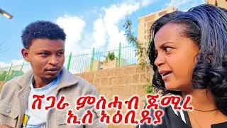 ሽጋራ ምስሓብ ጀሚረ ኢለ ኣዕቢደያ new tigrigna prank