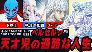 【ベルセルク考察】ガチで壮絶すぎるグリフィスの過酷な最強エピソード【4選】