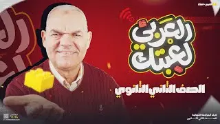 لايف العربي لعبتك | تانية ثانوي | أ. رضا الفاروق