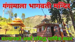 यात्रा गंगामाला भगवती मन्दिर कालीमाटी, सल्यान सम्मको ।। Kalimati Mandir Salyan ।।