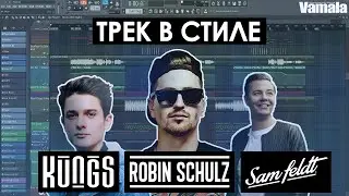 [FLP] ТРЕК В СТИЛЕ DEEP HOUSE (ROBIN SCHULZ\KUNGS\SAM FELDT)| ПОЛНЫЙ РАЗБОР ТРЕКА