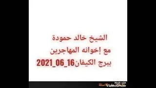 الشيخ خالد حمودة يجيب على أسئِلة المهاجرين ببرج الكيفان