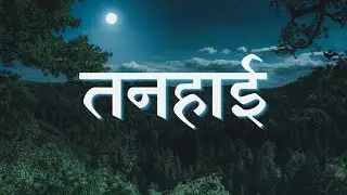 तनहाई | poem by errorboy | produced by Why_di3
