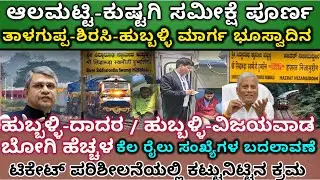 ವಿಜಯಪುರ - ತಿರುಪತಿ ಹೊಸ ರೈಲು ಅಂಕೋಲಾ ಹುಬ್ಬಳ್ಳಿ ರೈಲು ಮಾರ್ಗ ಇನ್ನಷ್ಟು ಮಾಹಿತಿ ನಿಮಗಾಗಿ 