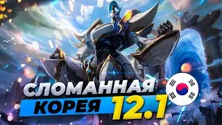 Сломанная Корея - сильнейшие чемпионы и сборки патча 12.1 | Лига Легенд 12 сезон