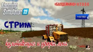 #Стрим🚜#1151🚜Farming Simulator 22#🚜карта «Балдейкино» v 2.0.0.0🚜культивация и уборка льна🚜