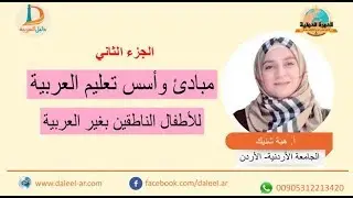 [الدورة الدولية] أسس ومبادئ تعليم العربية للأطفال الناطقين بغير العربية النظرية والتطبيق جـ 2
