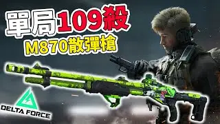 【三角洲部隊】一槍一個小朋友,M870散彈槍單局109殺,超神表現 【@Tenk1 】
