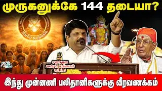இந்து முன்னணி பலிதானிகளுக்கு வீரவணக்கம்! முருகனுக்கே 144  தடையா? | Sanatana Tamizhar Sangamam 2025