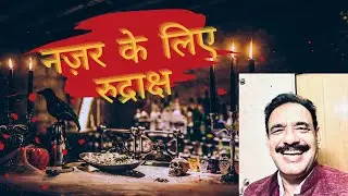 RUDRAKSHA FOR NAZAR I NAZAR BATTU I RUDRAKSHA RAKSHA KAVACH