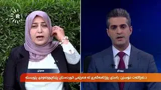 د. نەزاکەت حوسێن: یاسای رۆژنامەگەری لە هەرێمی کوردستان پێداچوونەوەی پێویستە