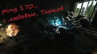 Замес в общаге + пинг (Escape from Tarkov)