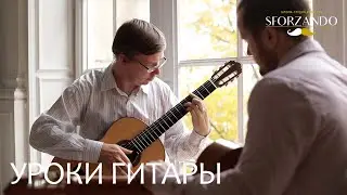 Уроки Игры На Гитаре | Как Научиться Играть На Гитаре | Школа искусств Sforzando