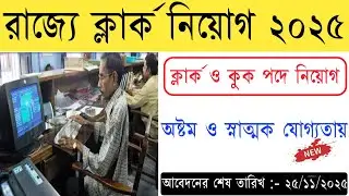 West Bengal Government Job Recruitment 2025 || Jalpaiguri District Recruitment 2025 Education Notes