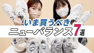ニューバランス7選👟いま買うべきNew Balanceの人気スニーカーモデルを履き比べ！海外限定の日本未入荷カラーの紹介やサイズ感・履き心地なども徹底レビュー🔍 BUYMA(バイマ)購入品紹介