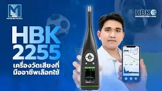 เสียงรบกวนผ่านเกณฑ์หรือไม่? ตรวจสอบแบบ 'Real-Time' ในเครื่องเดียวด้วย HBK 2255