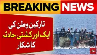 Greece Boat Incident | Many Pakistanis Died In The Boat Accident | Breaking News