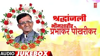 श्रद्धांजली भीमशाहीर प्रभाकर पोखरीकर | Shraddhanjali Bhimshahir Prabhakar Pokharikar