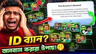 eFootball ID Ban Problem Fix ✅ আইডি আনব্যান করার আসল উপায় 🤫 | eFootball Mobile