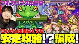 【モンスト】私、アポカリプスの星墓が苦手です。そんな人に守護獣ガマゾウどうでしょうか？