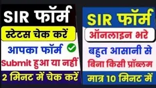 Your BLO has filled or not your SIR form, how to check? || How to fill your SIR form online 