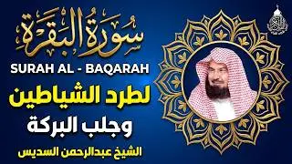 سورة البقرة الشيخ عبد الرحمن السديس القران الكريم مباشر Surat Al-Baqarah Quran Recitation