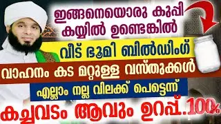 ഇങ്ങനെയൊരു കുപ്പി കയ്യിൽ ഉണ്ടെങ്കിൽ വീട് ഭൂമി നം എല്ലാം നല്ല വിലക്ക് പെട്ടെന്ന് കച്ചവടം ആവും ഉറപ്പ്