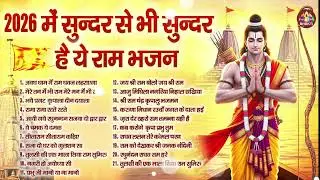22 January Special Shree Ram Bhajan | अयोध्या के राम भजन 2026 | Full Ram Songs
