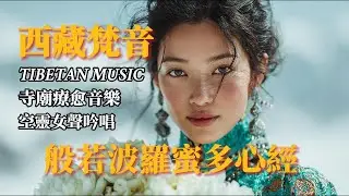 🎧超療愈西藏梵音｜般若波羅蜜多心經 ｜净化心靈，傳統頌缽、牧笛、結合寺廟療愈純净之聲#放鬆音樂 #疗愈歌曲 #music #tibetanmusic #音樂 #西藏颂钵 #西藏