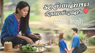 รออ้ายกลับนาฮ่วมพาข้าวแลง - น้องหล่า สาวภูไท [OFFICIAL AUDIO]
