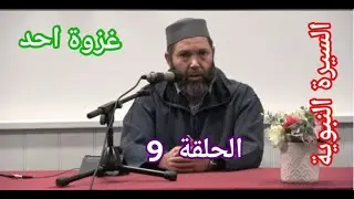 مصطفى بن عمر السيرة النبوية الدرس التاسع 9 (غزوة أحد) Assira Annabawiya Bi Rifiya Dars 9
