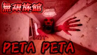 【ペタペタ様😱】恐怖の旅館に生息する悪魔から逃げ切れるか...レベル１〜６『Roblox petapeta』