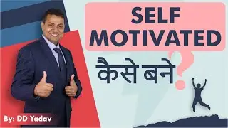 कब बनोगे self-motivated? Janiye Kaise ban sakte hai SELF MOTIVATED | Self Motivation Program |