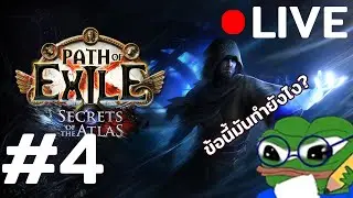 ไกด์ต้องเสร็จ Mageblood ต้องมา | PoE 3.26 Secret of the Atlas