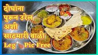 कोल्हापुरातील साठमारी थाळी कितीजण ही खा फक्त Rs. 370 सोबत 10% सूट #food #foodlover #kolhapur #foodie