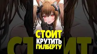 НУЖНА ли Гилберта в Arknights Endfield? | #аркнайтсендфилд #arknightsendfield #гилберта
