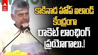 CM Chandrababu Announced Rocket Launch Centre | కాకినాడను స్పేస్ హబ్ చేస్తామన్న చంద్రబాబు| ABP Desam