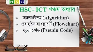 HSC ICT Chapter 5 | Lecture 3 - Algorithm | Flowchart | Pseudo Code | Programming Language