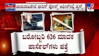 626 unclaimed parcels with drugs seized from foreign post office |ಗಾಂಜಾ, ಕೊಕೆನ್  ನೋಡಿ ಖಾಕಿ ತಬ್ಬಿಬ್ಬು
