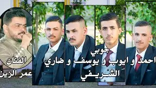 الفنان عمر الزين حفل زفاف الإخوة احمد وايوب ويوسف وضاري الشريفي الف مبروك ستوديو ستايل الدورة 