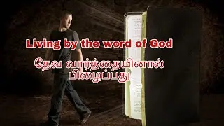 Daily Bread || 03/01/2022|| Deu 8:3 || Living by the word of God || Bro. Praveen Kumar