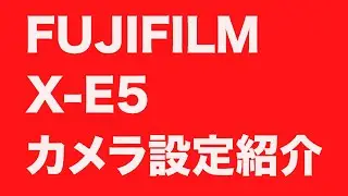FUJIFILM X-E5カメラ設定の紹介