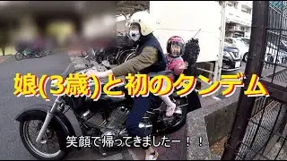 2022 4月 来たる、3歳の娘と初タンデム(バイクで二人乗り)