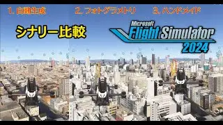 MSFS2024　建物や景色（シナリー）の見え方の違い　自動生成／フォトグラメトリ／ハンドメイド
