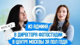 Replace Москва.Как и сколько стоит открыть фотостудию, риски, команда, казусы, штрафы, Лариса Долина