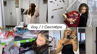 Влог 💚 Утро 1 Сентября/  прическа / обновки к осени 🍂