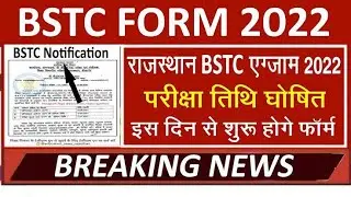 special bstc exam date 2022 | special bstc admit card 2022 | special bstc ka exam kab hoga