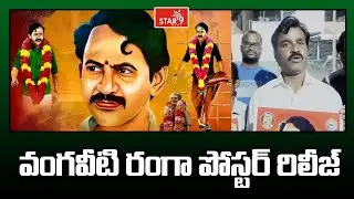 Vangaveeti Ranga || వంగవీటి రంగా పోస్టర్ రిలీజ్ Star9AP||
