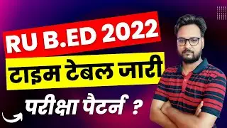 Rajasthan University B.Ed. Exam 2022 | B.A B.Ed./B.Sc. B.Ed. Exam 2022 | RU 2 Year B.Ed. Exam 2022