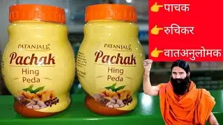 #Patanjali Pachak Hing Peda Uses In Hindi। #पतंजलि पाचक हींग पेड़ा के फायदे। Swami Ramdev